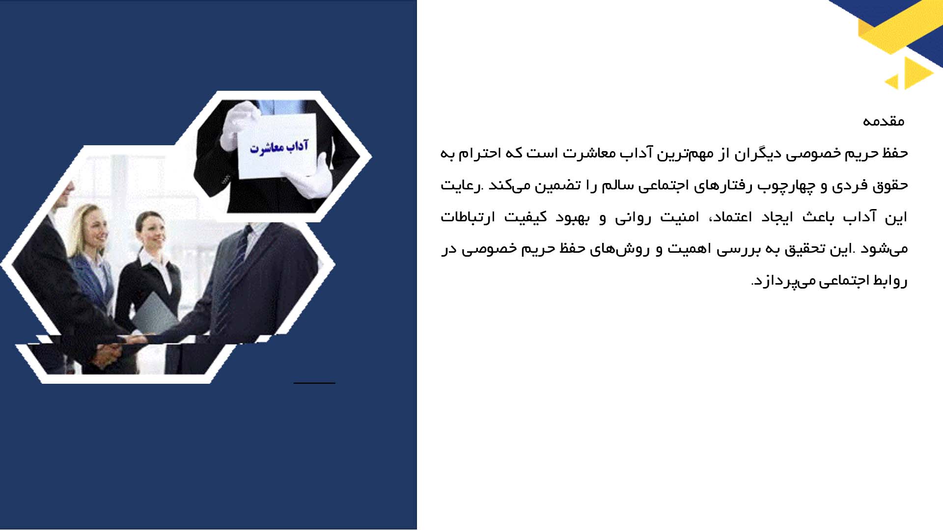 پاورپوینت در مورد آداب معاشرت و حفظ حریم خصوصی دیگران
